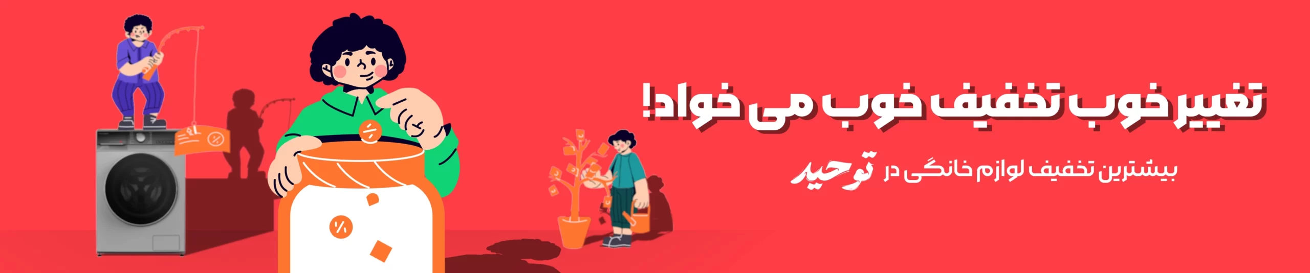 لوازم خانگی توحید,یخچال,تلویزیون,ماشین لباسشویی,همزن,جاروبرقی