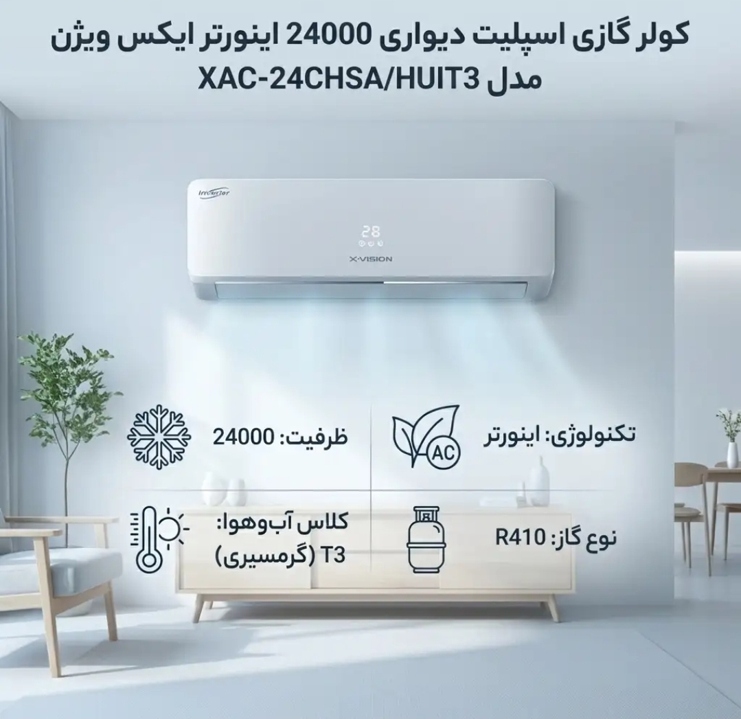 کولرگازی ایکس ویژن اینورتر T3 24000 مدل XAC-24CHSA/HUIT3 ظرفیت 24000